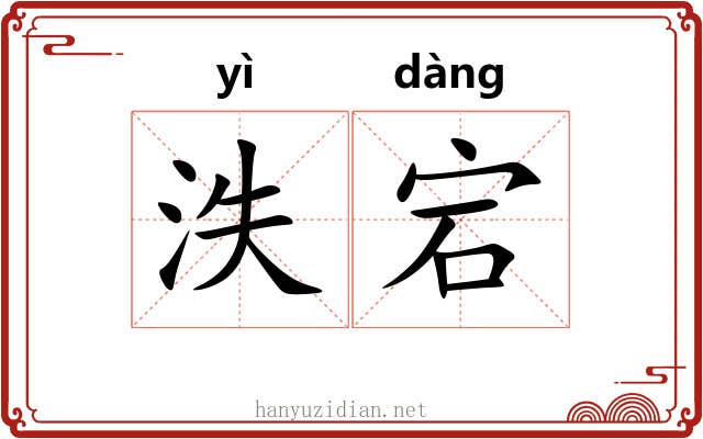 泆宕