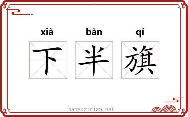 下半旗 下半旗