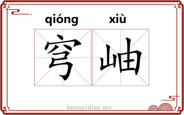 穹岫