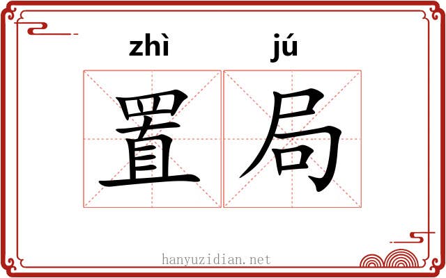 置局