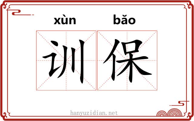 训保 训保