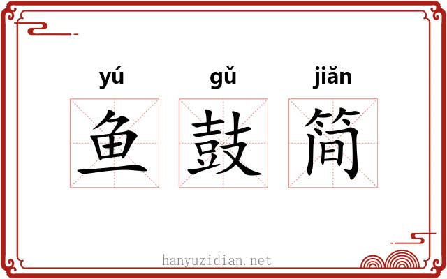 鱼鼓简 鱼鼓简