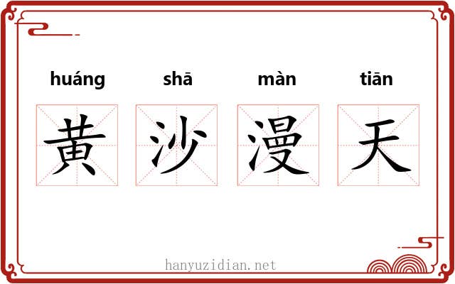 黄沙漫天