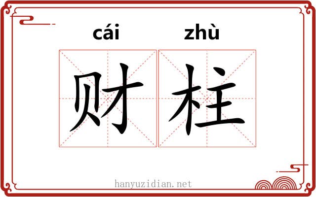 财柱