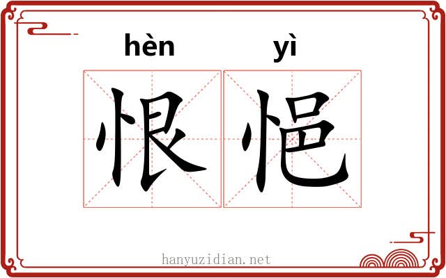 恨悒