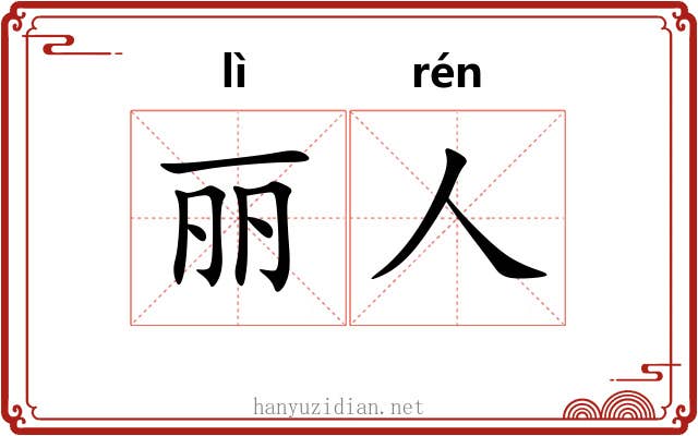 丽人