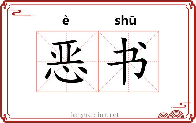 恶书 恶书