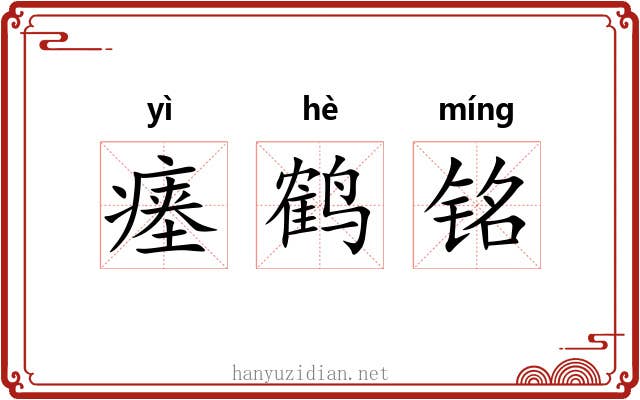 瘗鹤铭 瘗鹤铭