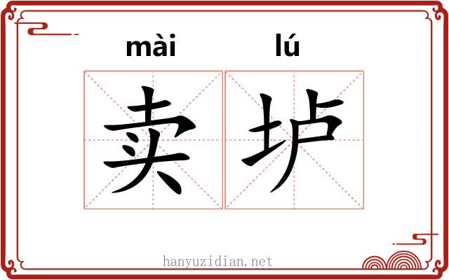 卖垆