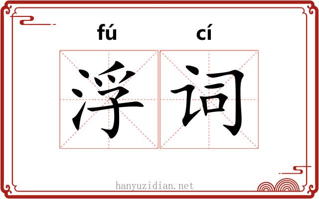 浮词 浮词