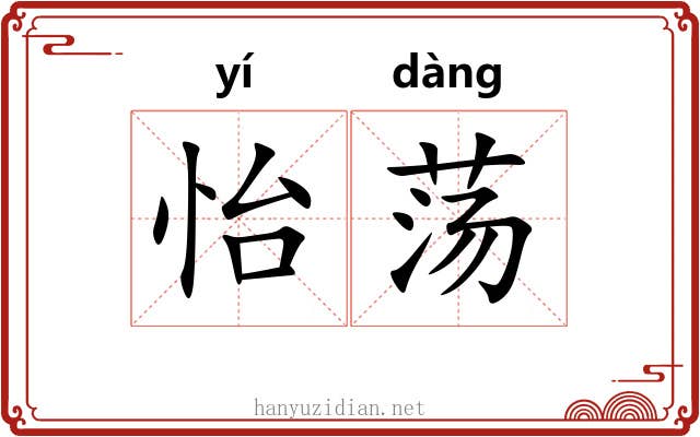 怡荡
