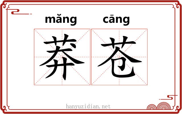 莽苍 莽苍