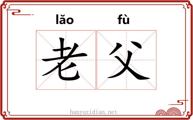 老父 老父