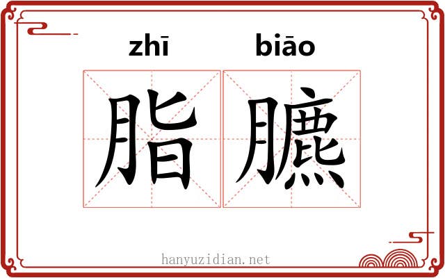 脂臕
