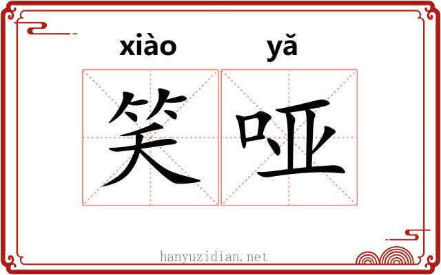 笑哑