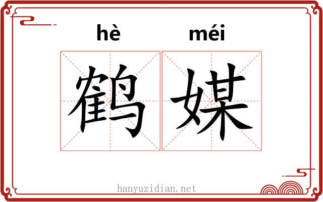 鹤媒