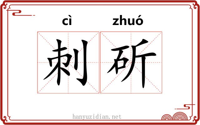 刺斫