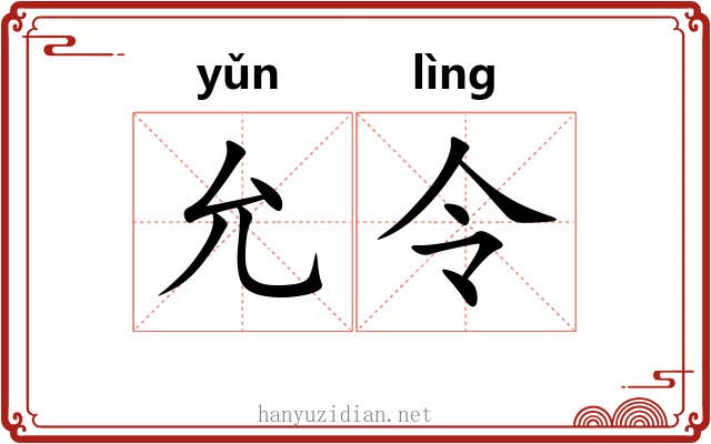 允令