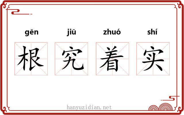根究着实 根究着实