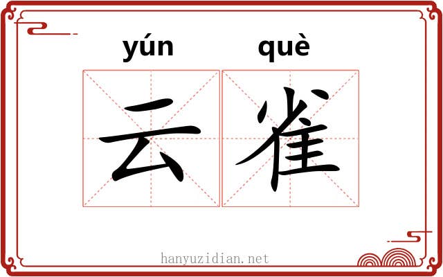 云雀 云雀