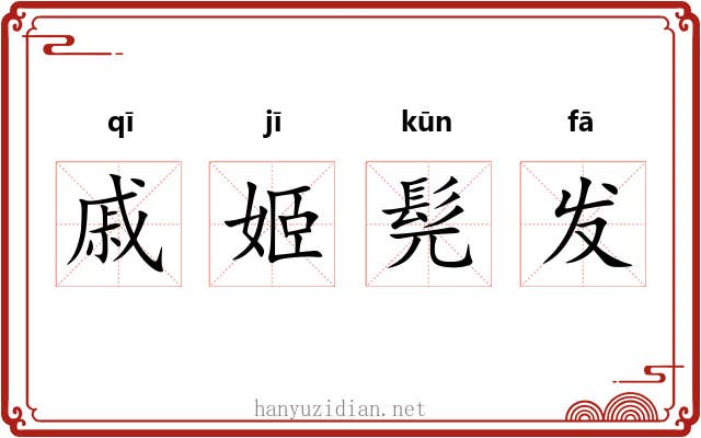 戚姬髡发 戚姬髡发