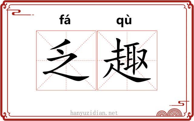 乏趣