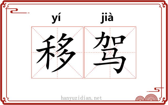 移驾 移驾