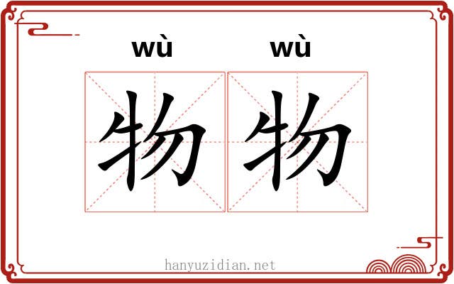 物物