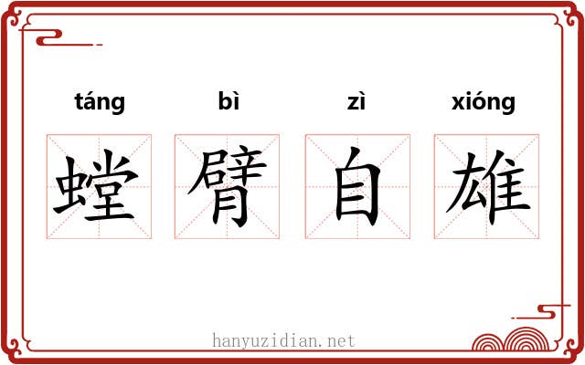 螳臂自雄 螳臂自雄