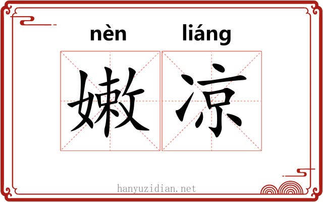 嫩凉 嫩凉