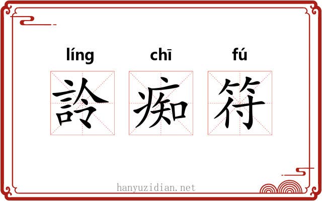 詅痴符 詅痴符