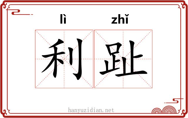 利趾