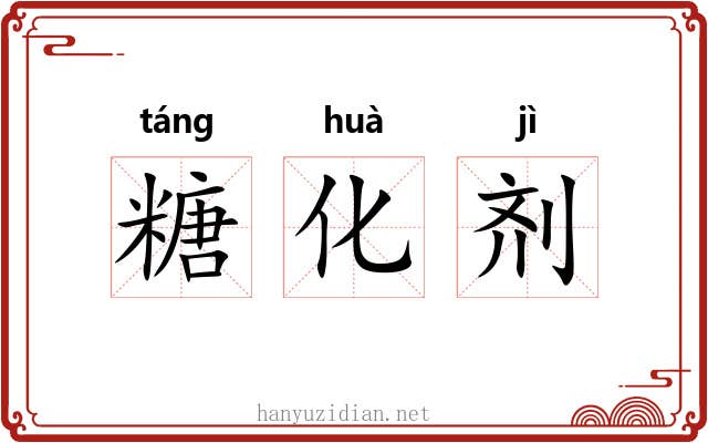 糖化剂 糖化剂