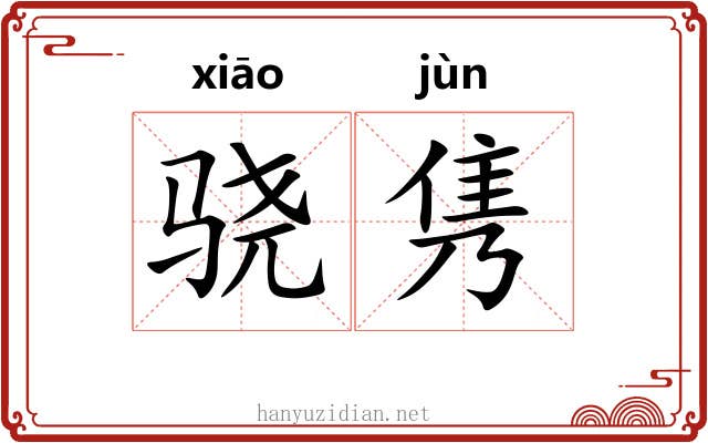 骁隽