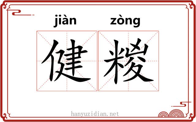 健糉