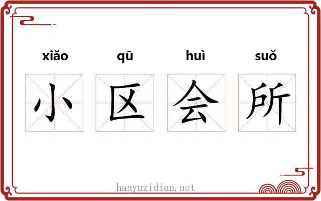 小区会所 小区会所