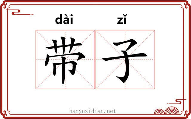 带子 带子