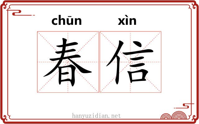 春信 春信