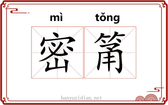密筩