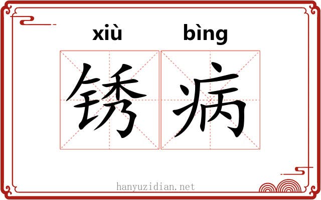 锈病