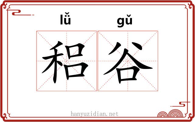 稆谷