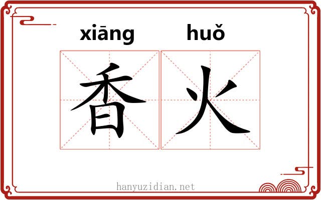 香火