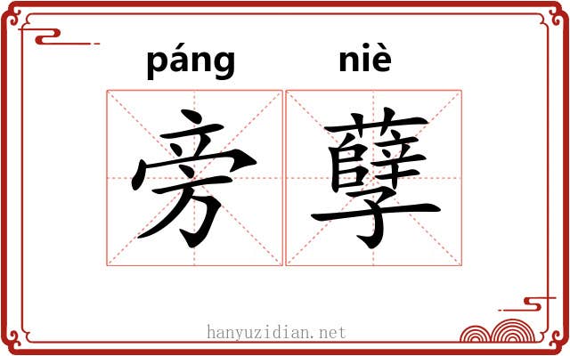 旁孽 旁孽