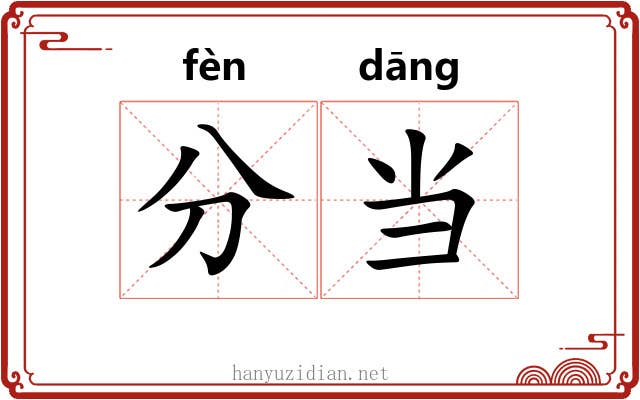 分当 分当