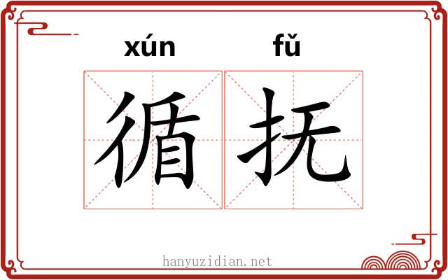 循抚
