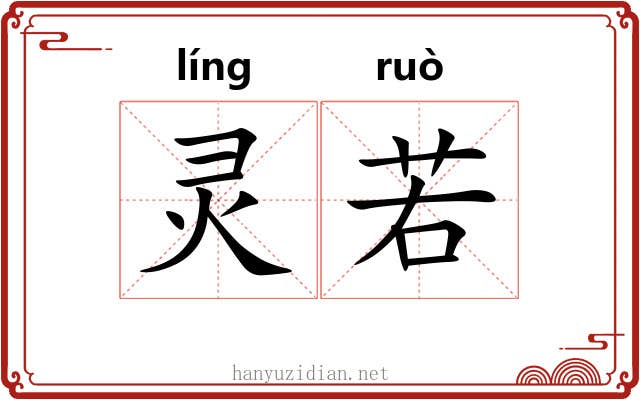 灵若 灵若