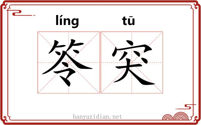笭突