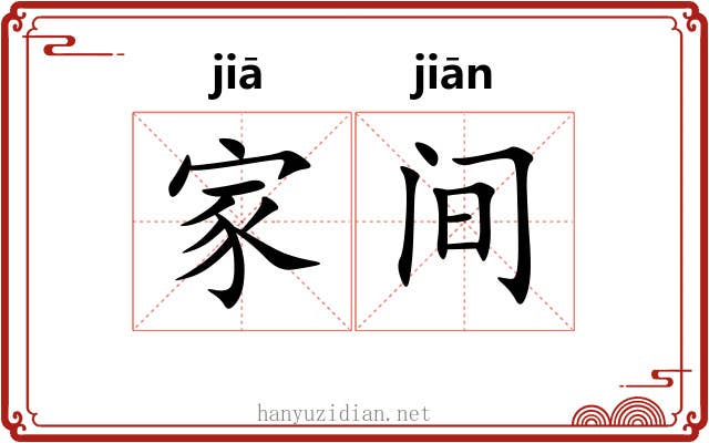 家间 家间
