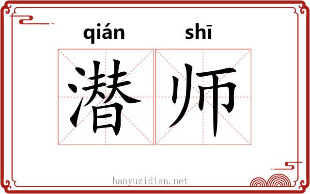 潜师