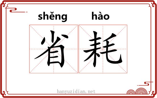 省耗 省耗